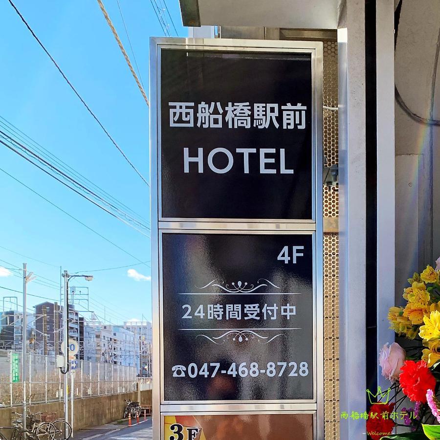 Nishifunabashi Ekimae Hotel מראה חיצוני תמונה