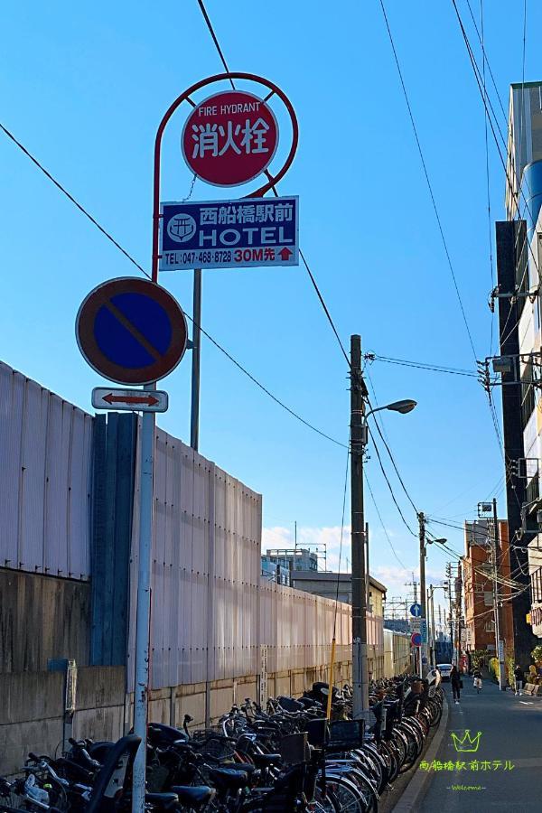 Nishifunabashi Ekimae Hotel מראה חיצוני תמונה